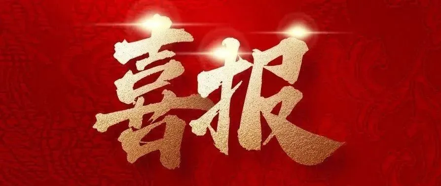 實(shí)干爭(zhēng)先，捷報(bào)來襲！中建二局四公司新中標(biāo)一批重點(diǎn)工程